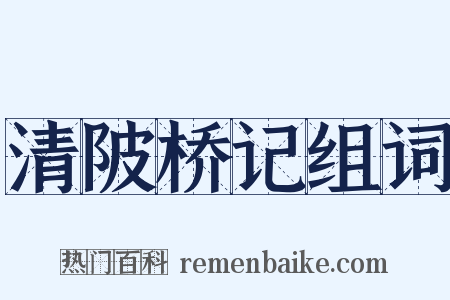 清陂桥记组词是什么意思的图片